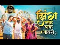 New Adiwashi Song झिंग लक लक पावरी Viralvideo Foryou Newsong Amol Ghute