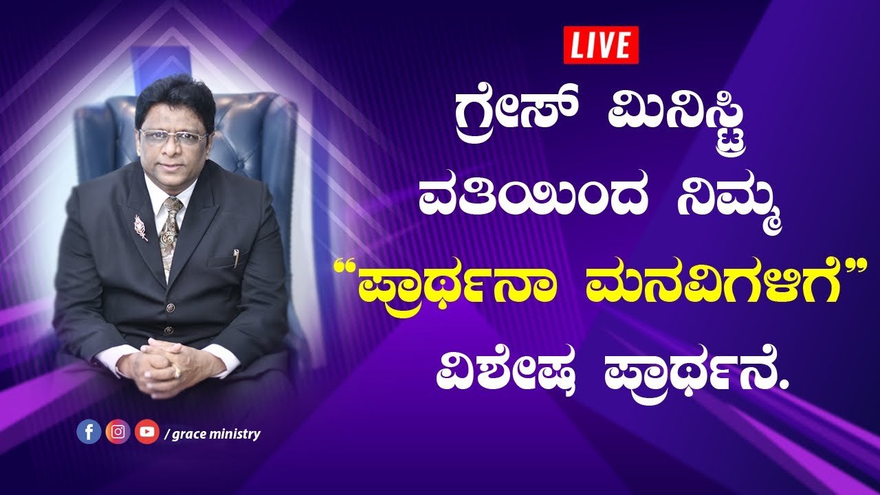 Live: ನಿಮ್ಮ ಪ್ರಾರ್ಥನಾ ಮನವಿಗಳಿಗೆ ವಿಶೇಷ ಪ್ರಾರ್ಥನೆ | Kannada Prayer 2020 | Grace Ministry Mangalore.