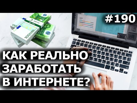 Как РЕАЛЬНО ЗАРАБОТАТЬ в ИНТЕРНЕТЕ 2020? Топ 10 работы дома без вложений!