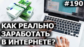 Как РЕАЛЬНО ЗАРАБОТАТЬ в ИНТЕРНЕТЕ 2020? Топ 10 работы дома без вложений!