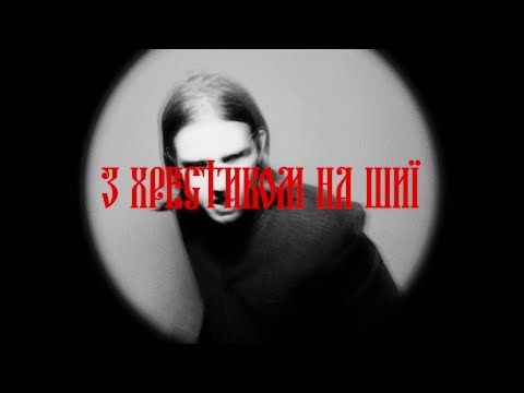 Богдан Купер - З хрестиком на шиї (Official Video)