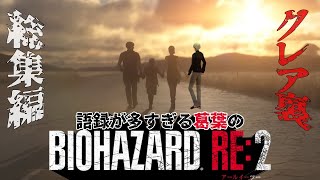 【一気見！】語録が多すぎる葛葉のBIOHAZARD RE:2 クレア裏 総集編【#葛葉 /#葛葉切り抜き 】