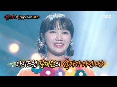 [Reveal] Formosan deer is IZ*ONE Chaewon, 복면가왕 20210307