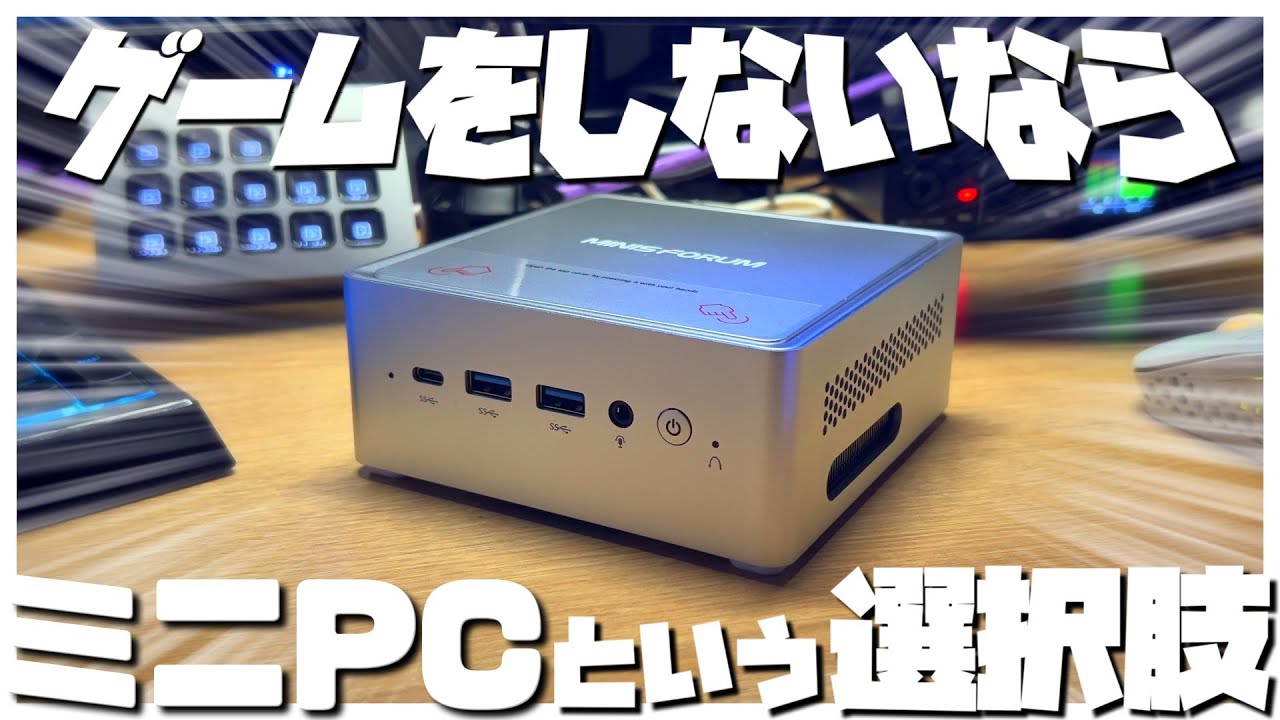 【ミニPC】ちっさいPC頂いたのでちょっと遊んでみた…❗️❗️【MINISFORUM】#ミニPC #Intel