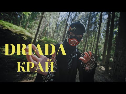 ПРЕМЬЕРА: DRIADA - Край (Official Video)