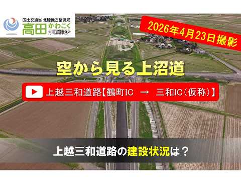 上越三和道路【鶴町IC→三和IC（仮称）】