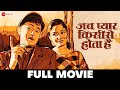 जब प्यार किसीसे होता है Jab Pyaar Kisise Hota Hai Full Movie D