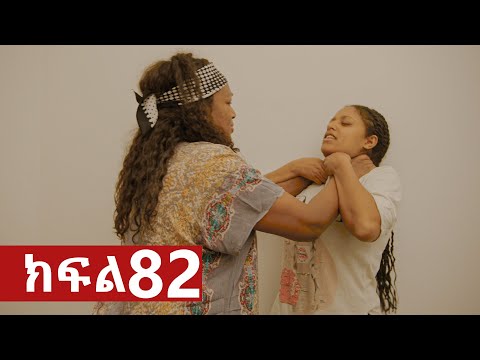 ትሁት ክፍል 82