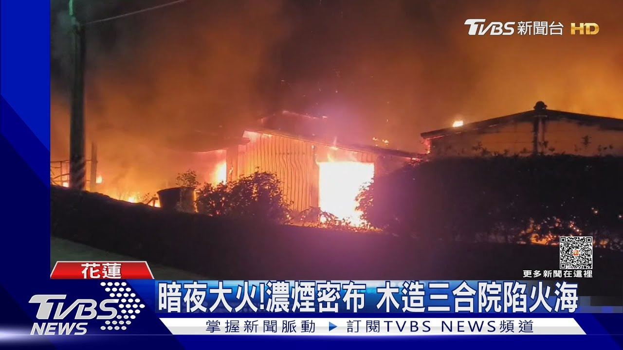 暗夜大火!濃煙密布 木造三合院陷火海