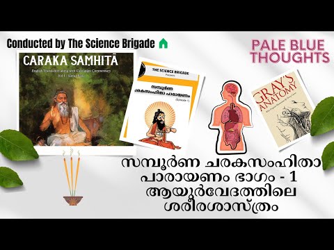 ആയുർവേദത്തിലെ ശരീരശാസ്ത്രം ചർച്ച The Science Brigade