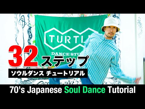 【70`s japanesesouldance 32 tutorial】215 #step#discodance#japanesesouldance