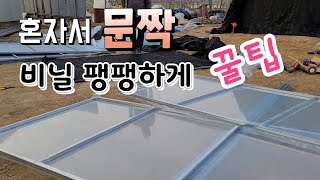 혼자서 비닐하우스 문짝 팽팽하게 ~ 꿀팁