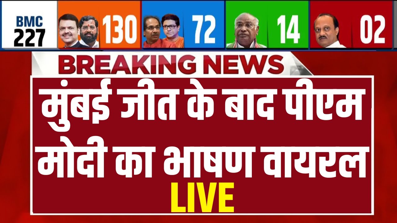 PM Modi Viral Speech on Maharashtra LIVE: मुंबई जीत के बाद पीएम मोदी का भाषण वाय