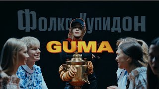 Download lagu GUMA - Фолка Купидон (music video 2026) mp3