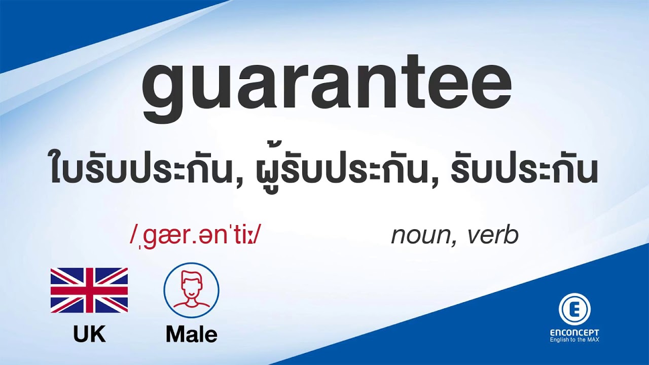 guarantee ออกเสียงว่า แปลว่า อะไร แปลภาษาอังกฤษเป็นไทย By ENCONCEPT Dictionary