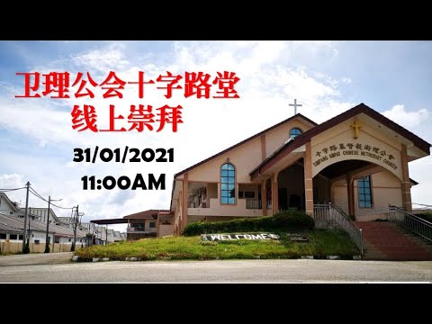 卫理公会十字路堂线上主日崇拜（31.01.2021）