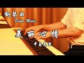 中岛美雪 - 美丽心情 | 夜色钢琴曲 Night Piano Cover mp3