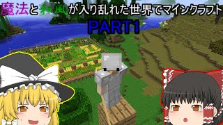 【ゆっくり実況】魔法と和風が入り乱れる世界でマインクラフト　part1【マイクラ】