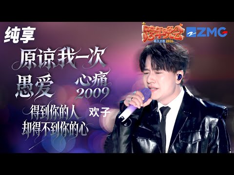 【纯享版】欢子《原谅我一次+愚爱+心痛2009+得到你的人却得不到你的心》梦回彩铃时代！ 2025-2026浙江卫视跨年晚会 20251231