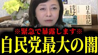 【緊急速報】※この動画は削除されるかもしれません※ これがバレたら奴らは終わる。自民党最大の闇を命がけで暴露します！　【日本保守党 百田尚樹 有本香 高橋洋一 北村晴男】