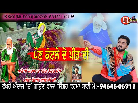 ਪੌਣ ਕੋਟਲੇ ਦੇ ਪੀਰ ਦੀ /karma Bai//peera de jaas/Jb beat M.94641-74109/jass peera de