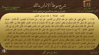 23 - شرح موطأ الإمام مالك : رقم الحديث 125 || ماهر ياسين الفحل image