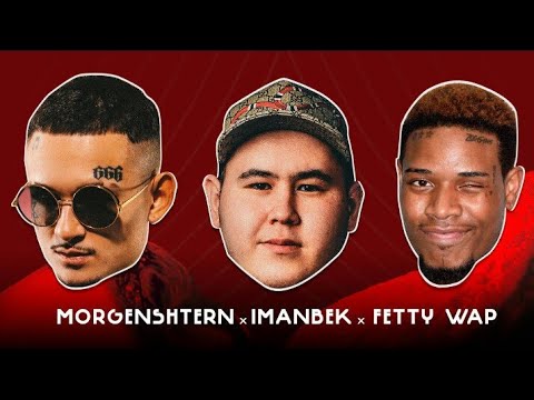 Imanbek & Fetty Wap & MORGENSTERN - LECK (DEMO VERSION, 2022)