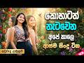 නටන්න ආසද Sinhala Sindu Nonstop EDM Song Sinhala Best Dance Songs Collection Sinhala