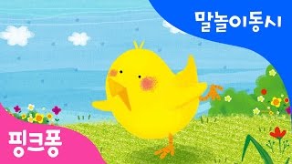 병아리 | 말놀이 동시 | 핑크퐁! 인기동요