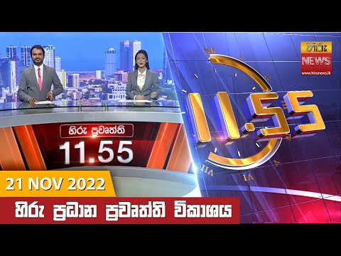 Hiru News 11:55 AM | 2022-11-21