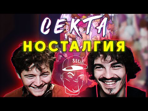 СЕКТА - НОСТАЛГИЯ (РЕАКЦИЯ/РЕВЮ НА АЛБУМ)
