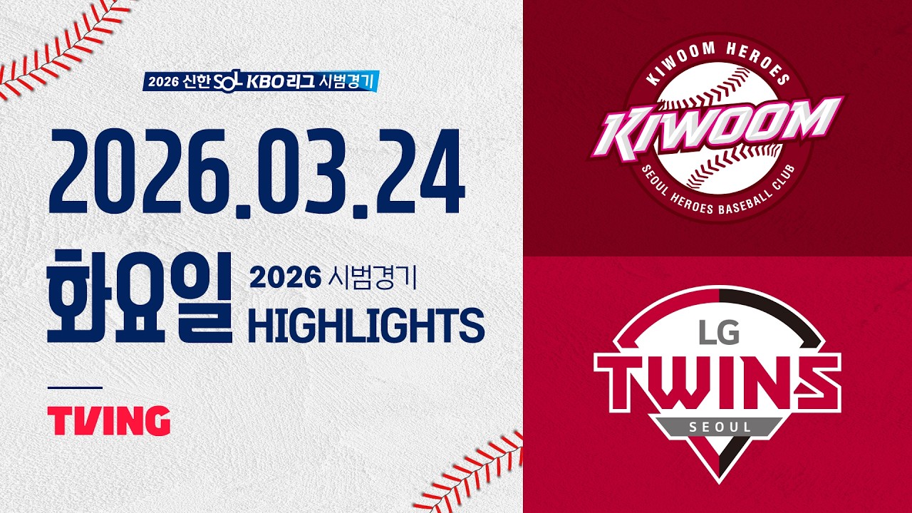 03월24일 키움 LG KBO 하이라이트