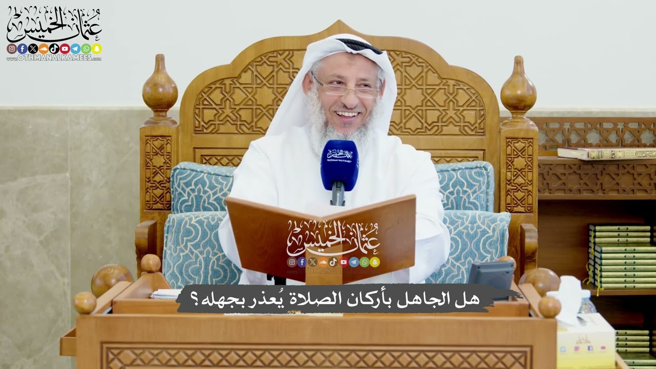 1235 - هل الجاهل بأركان الصلاة يُعذر بجهله؟ - عثمان الخميس