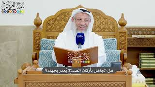 1235 - هل الجاهل بأركان الصلاة يُعذر بجهله؟ - عثمان الخميس