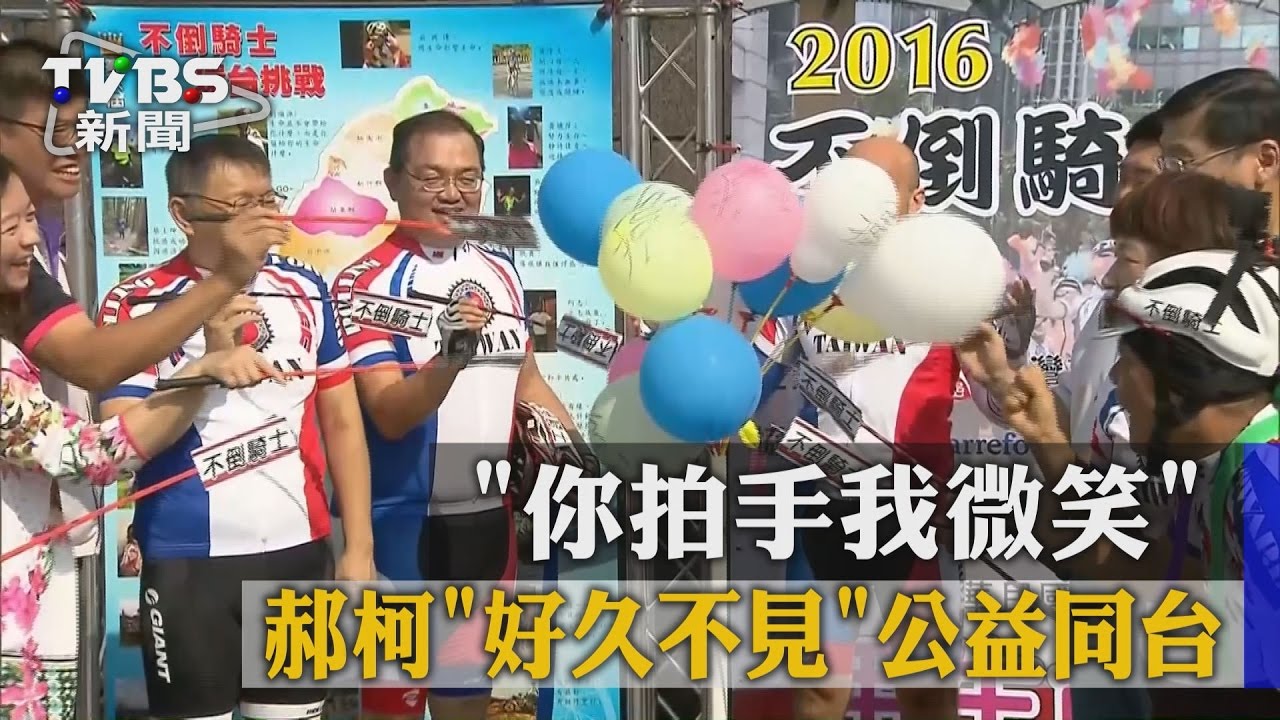 你拍手我微笑！郝柯好久不見　公益同台