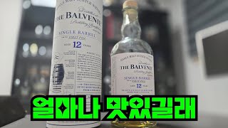 아직도 오픈런 하는 핫한 위스키 발베니 12년 싱글배럴 제가 한번 마셔봤습니다