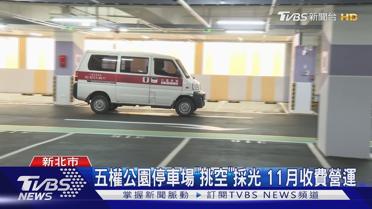 五權公園停車場啟用!10月底前免費停車