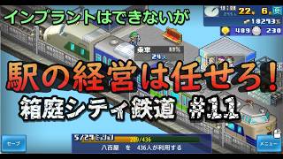 【箱庭シティ鉄道】No.11 ふんばりシティをトップへ