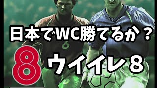 ウイイレ８　日本でWC優勝できるか？