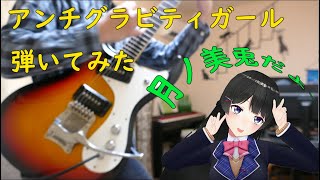 【月ノ美兎】アンチグラビティ・ガール/AntiGravity Girl  弾いてみた【ギター】