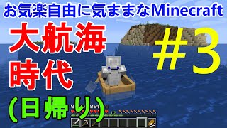 お気楽自由で気ままなマインクラフト#3