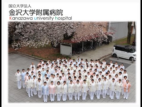 看護職と看護学生のためのWEB就職情報交換会2022　～金沢大学附属病院の看護紹介～