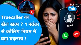 Caller Name New Rule: 1 नवंबर से आएगा कॉलिंग का नया नियम! अब स्क्रीन पर दिखेगा प