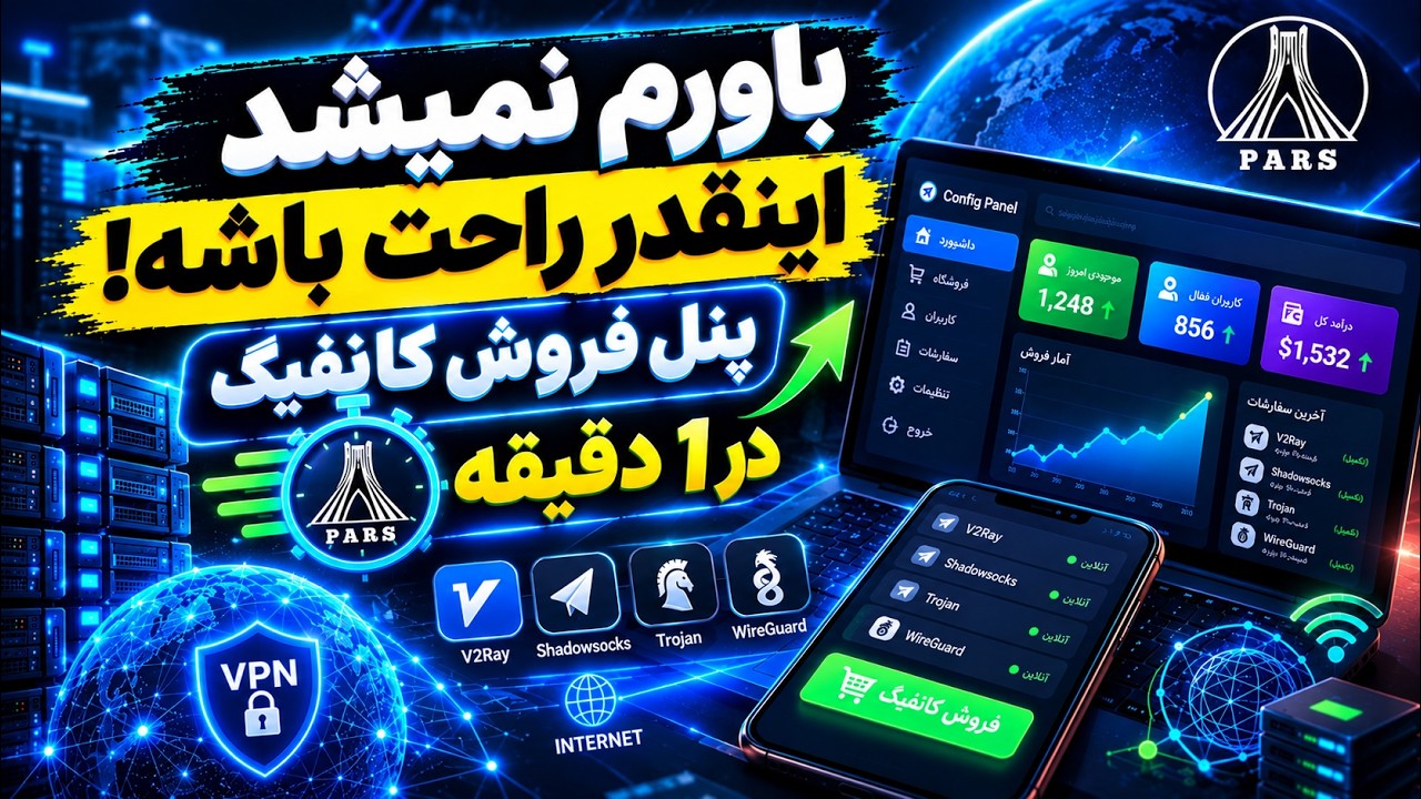 ساخت پنل فروش کانفیگ در ۱ دقیقه! | پنل رایگان پاسارگارد + تانل