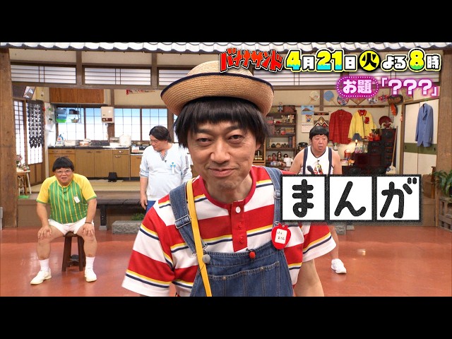バナナサンド☆ハモリ我慢大賞３連覇！つられ王SixTONES田中樹リベンジ🈖🈑🈓