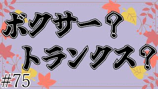 【ラジオ】パンツの名前ってややこしい【#75】