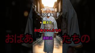 100歳を超えた人の運動習慣