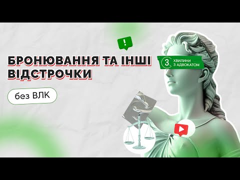 відео прев’ю для Бронювання та інші відстрочки без ВЛК
