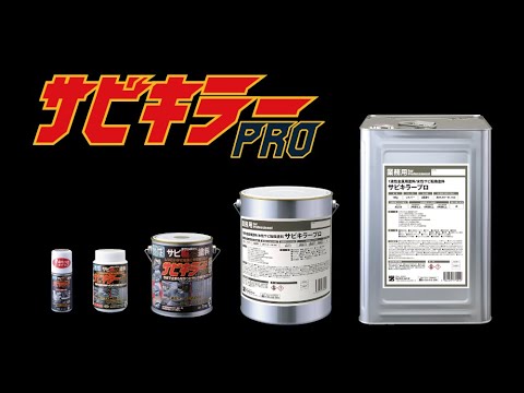 サビキラープロ　製品紹介