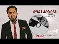 YOHANNES BELAY ይሁን ሆይ VOLUME 3 Ethiopian Protestant Mezmur 2012 2020